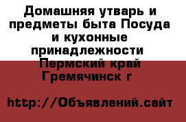 Домашняя утварь и предметы быта Посуда и кухонные принадлежности. Пермский край,Гремячинск г.